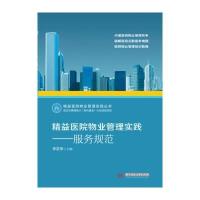 精益医院物业管理实践（服务规范）李亚萍9787568032643华中科技大学出版社
