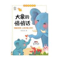 小牛顿爱科学?大象的悄悄话9787558306709广东