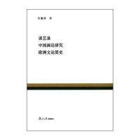 谈艺录：中国画论研究 欧洲文论简史9787309128864复旦大学出版社