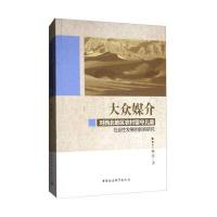 大众媒介对西北地区农村留守儿童社会*发展的影响研究杨靖9787520302012中国社会科学出版社