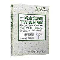 一线主管培训TWI案例解析：标准作业、持续改善和团队合作9787111583943机械工业出版社
