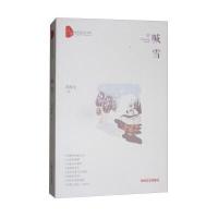 喊雪刘海生9787503493591中国文史出版社