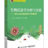 生物信息学分析与实践：MATLAB生物信息学工具箱应用刘伟9787121333743电子工业出版社
