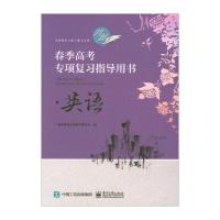 春季高考专项复习指导用书（英语）春季高考丛书编写委员会9787121326127电子工业出版社