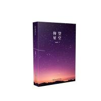 仰望星空嵇振颉9787567409965东北林业大学出版社