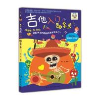 吉他入门趣多多9787540484255湖南文艺出版社