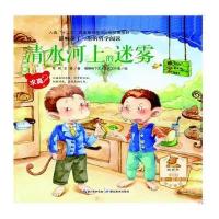 影响孩子一生的哲学阅读（清水河上的迷雾(求真)）9787535195722湖北教育出版社