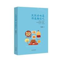 民国老味道：郑逸梅谈吃郑逸梅9787531740285北方文艺出版社