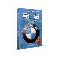 画解宝马：揭秘宝马汽车独门绝技（精装典藏版）陈新亚9787111582885机械工业出版社