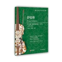 舒伯特A大调小提琴奏鸣曲（D574）9787544478373上海教育出版社
