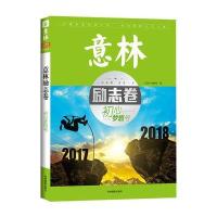 励志卷.初心梦想号/意林9787549834549吉林摄影出版社