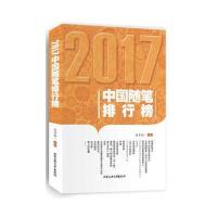 2017中国随笔排行榜9787563959402北京工业大学出版社