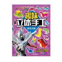趣味立体手工（恐龙王国）上海新创华文化发展有限公司9787305193866南京大学出版社