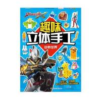 趣味立体手工（动物世界）上海新创华文化发展有限公司9787305193873南京大学出版社