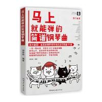 马上就能弹的简谱钢琴曲9787540483166湖南文艺出版社