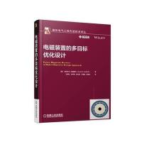电磁装置的多目标优化设计王秀和9787111582519机械工业出版社