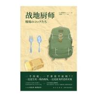 战地厨师深绿野分9787513329927新星出版社有限责任公司