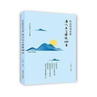 吟诗答对启蒙（唐人五言律绝200首）王有卫9787567130562上海大学出版社有限公司