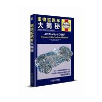 眼镜蛇跑车大揭秘格伦·斯梅尔9787111575221机械工业出版社