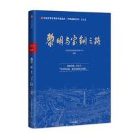 黎明与宝钢之路中国宝武钢铁集团有限公司9787508681214中信出版社