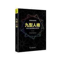 九型人格华生9787514509533中国致公出版社