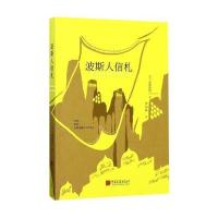 波斯人信札孟德斯鸠9787514615197中国画报出版社