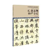元赵孟頫妙严寺记李木马9787507548389华文出版社