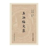 吴汝纶文集吴汝纶9787532579761上海古籍出版社