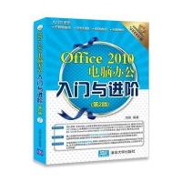 Office 2010电脑办公入门与进阶（D2版）洪妍9787302481096清华大学出版社