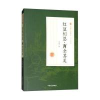红豆相思·两全其美冯玉奇9787520500104中国文史出版社