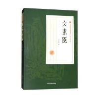 文素臣冯玉奇9787503499753中国文史出版社