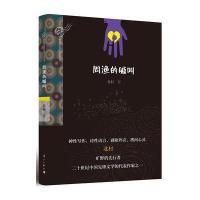周渔的喊叫北村9787540781910漓江出版社
