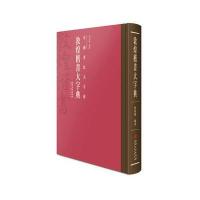 敦煌楷书大字典9787548036081江西美术出版社有限责任公司