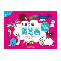 儿童创意简笔画（可爱动物）谢颖9787548052562江西美术出版社有限责任公司
