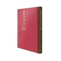 汉晋草书大字典9787548036067江西美术出版社