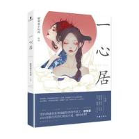 一心居蔡要要9787506397711作家出版社
