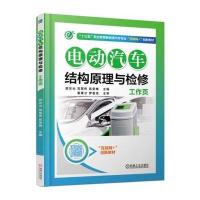 电动汽车结构原理与检修工作页敖东光9787111561057机械工业出版社