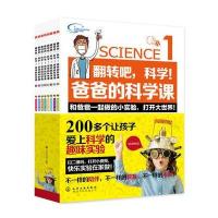 翻转吧科学!爸爸的科学课9787122298379化学工业出版社