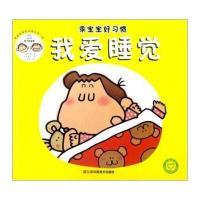 乖宝宝好习惯?我爱睡觉浅野那波9787558006685江苏凤凰美术出版社