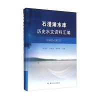 石漫滩水库历史水文资料汇编：1952-2013田建设9787550912892黄河水利出版社