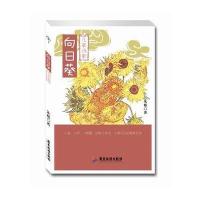 向日葵朱槿9787557005764广东旅游出版社