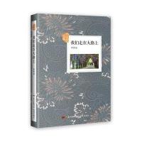 我们走在大路上厚圃9787536084575广东花城出版社