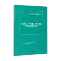 制度视角下的股、CEO激励及其治理绩效研究杨青9787309129144复旦大学出版社