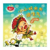 小山妖米米很生气：遇到不公平待遇时陈琪敬9787211073054福建人民出版社