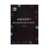 金融双轨制下融资担保链危机形成与治理研究马国建9787542660190上海三联书店有限公司