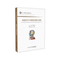 福建省中学名师典型教学案例郭春芳9787561562369厦门大学出版社