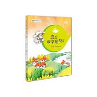 方方蛋桥梁书?榕树下的小精灵（谁是 幸福的人）9787548826255济南出版社