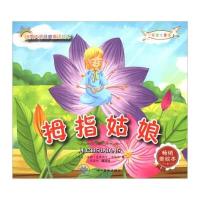 世界大师经典童话绘本?拇指姑娘   美绘本9787541071645 川美术出版社