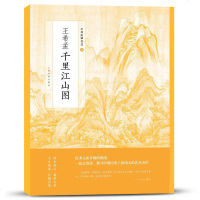 王希孟千里江山图9787547916681上海书画出版社有限公司