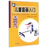 儿童国画入门（美丽的花鸟）9787547723326北京日报出版社